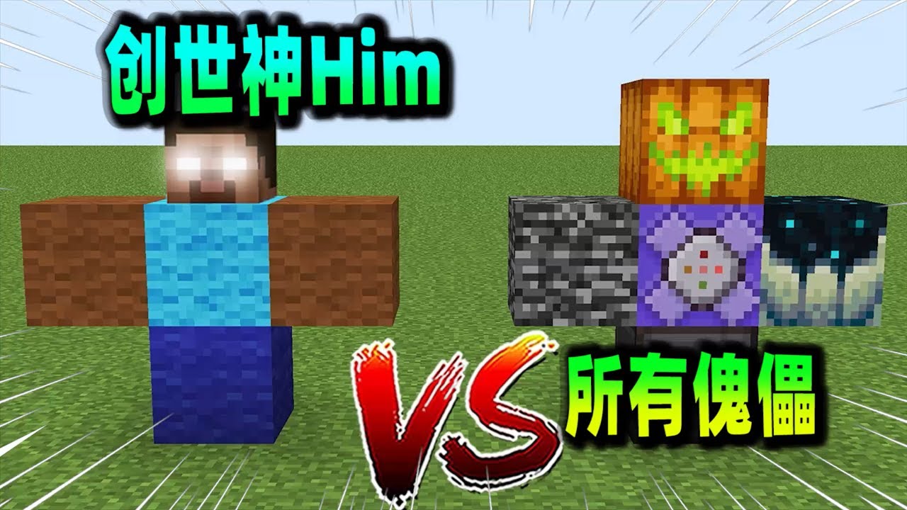 我的世界：創世神Him對戰所有突變生物以及傀儡生物！