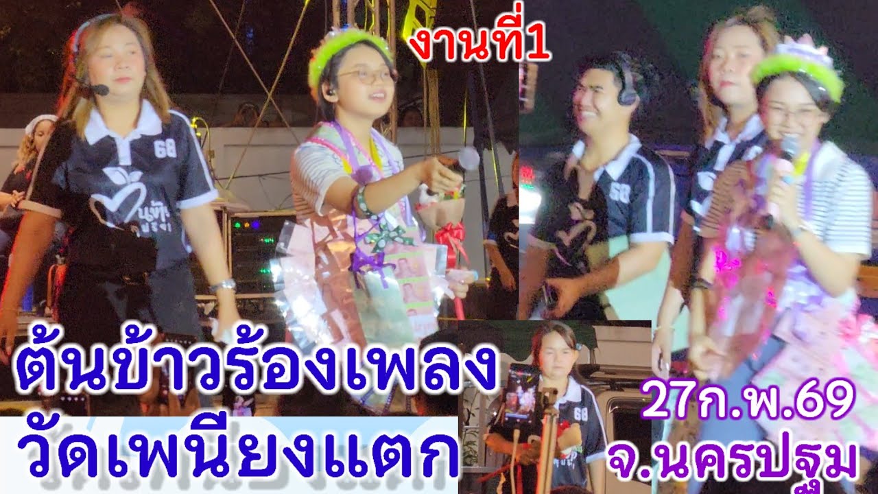 27ก.พ.69น้องต้นข้าวร้องเพลง งานแรกที่ วัดพะเนียงแตก2ทุ่ม อ.เมือง จ.นครปฐม