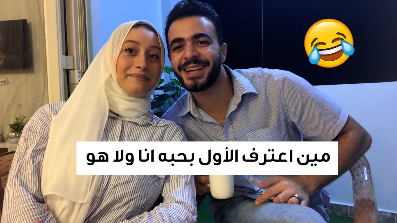 مين اعترف الأول بحبه انا ولا هو | Q&A