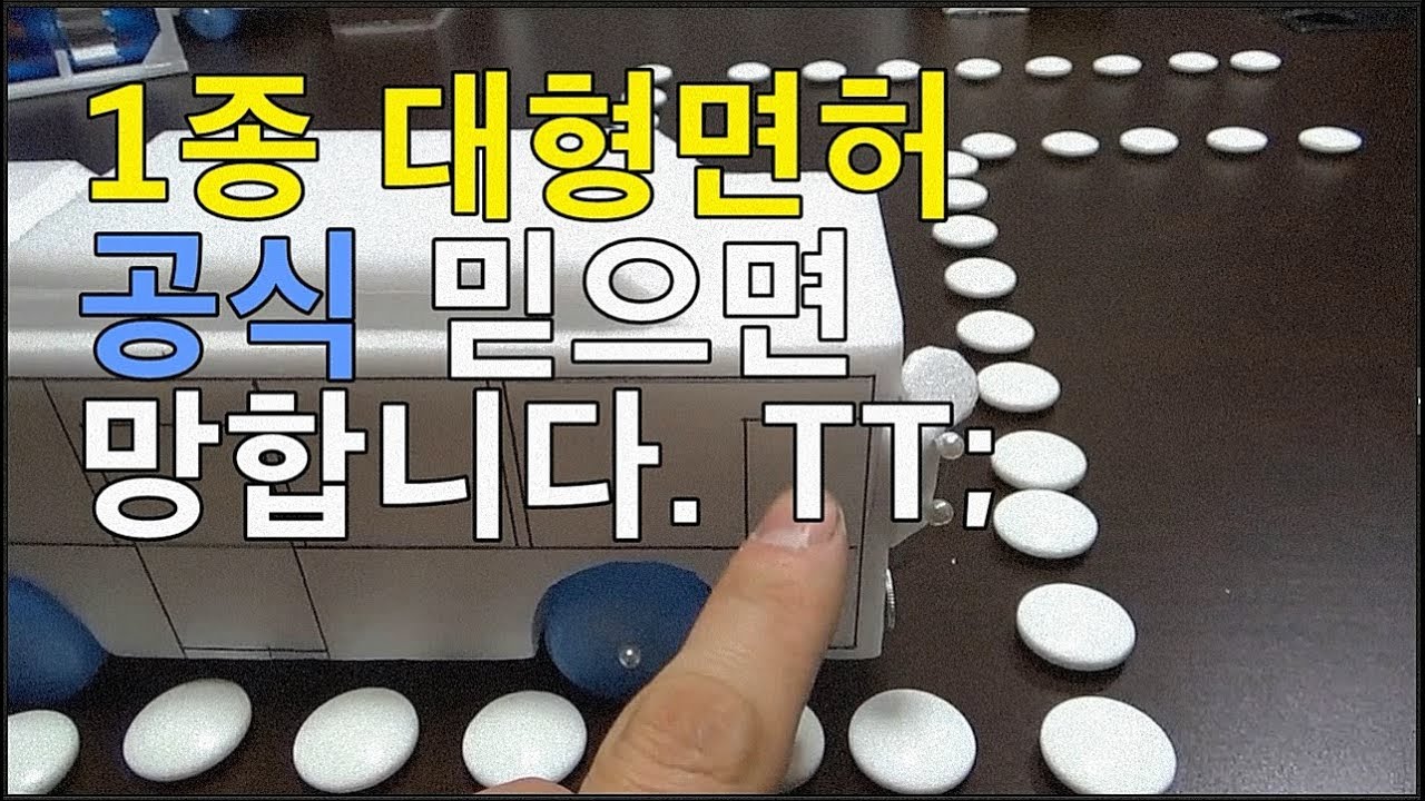 1종대형 운전면허 (버스면허공식) 시험장마다 요령이 달라요~^^;;