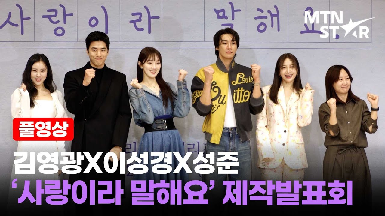 김영광(Kim Young Kwang)X이성경X성준X안희연X김예원 디즈니+ '사랑이라 말해요' 제작발표회 풀영상 / MTN STAR
