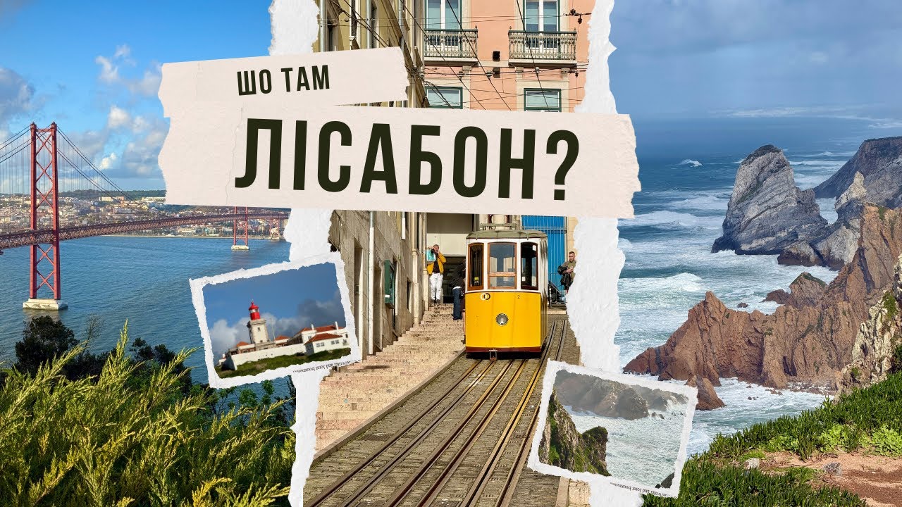 Лісабон, Сінтра і мис Рока взимку: найкращий маршрут з Лісабону