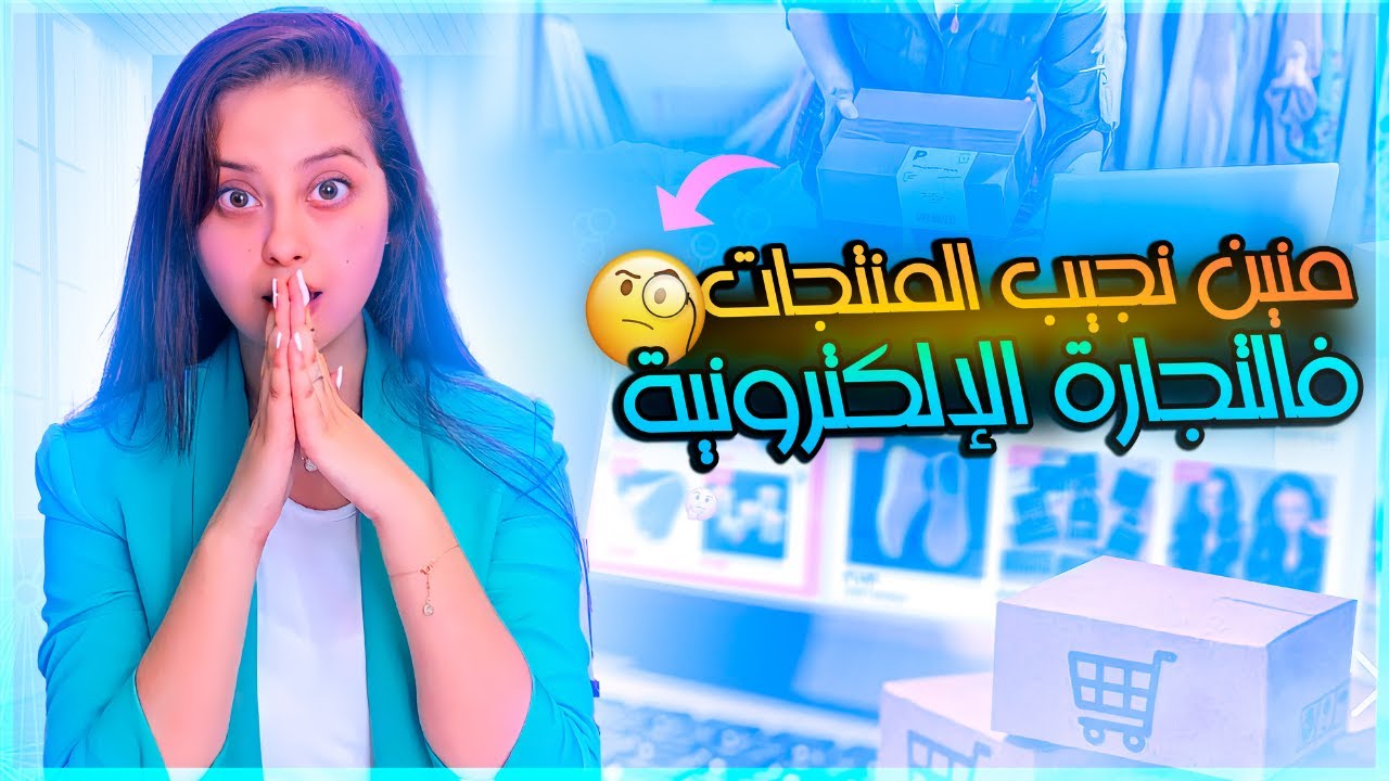 منين نجيب المنتجات لنبيع فالتجارة الالكترونية