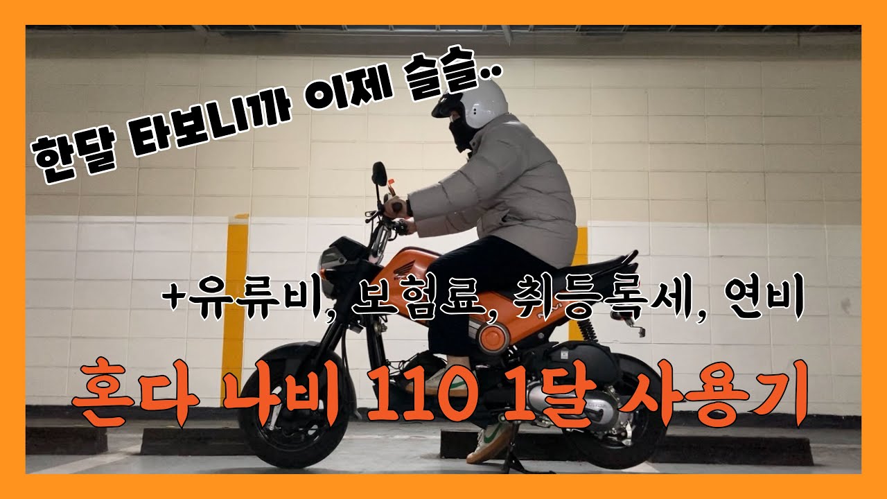 [혼다 나비110] 한달 타고 다시쓰는 리뷰(유지비, 보험료, 연비)