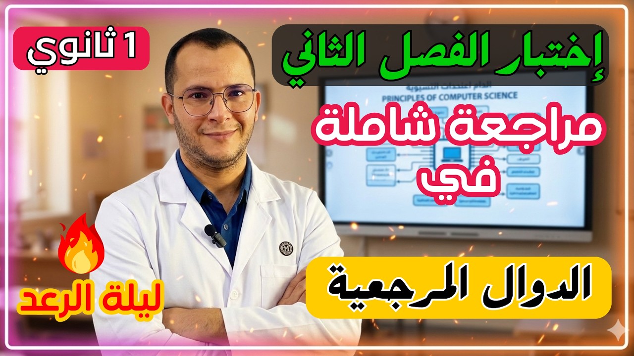 مراجعة رائعة لاختبار الفصل الثاني في مادة الرياضيات للسنة اولى ثانوي علمي 🤩 ليلة الرعد 🔥🔥🔥