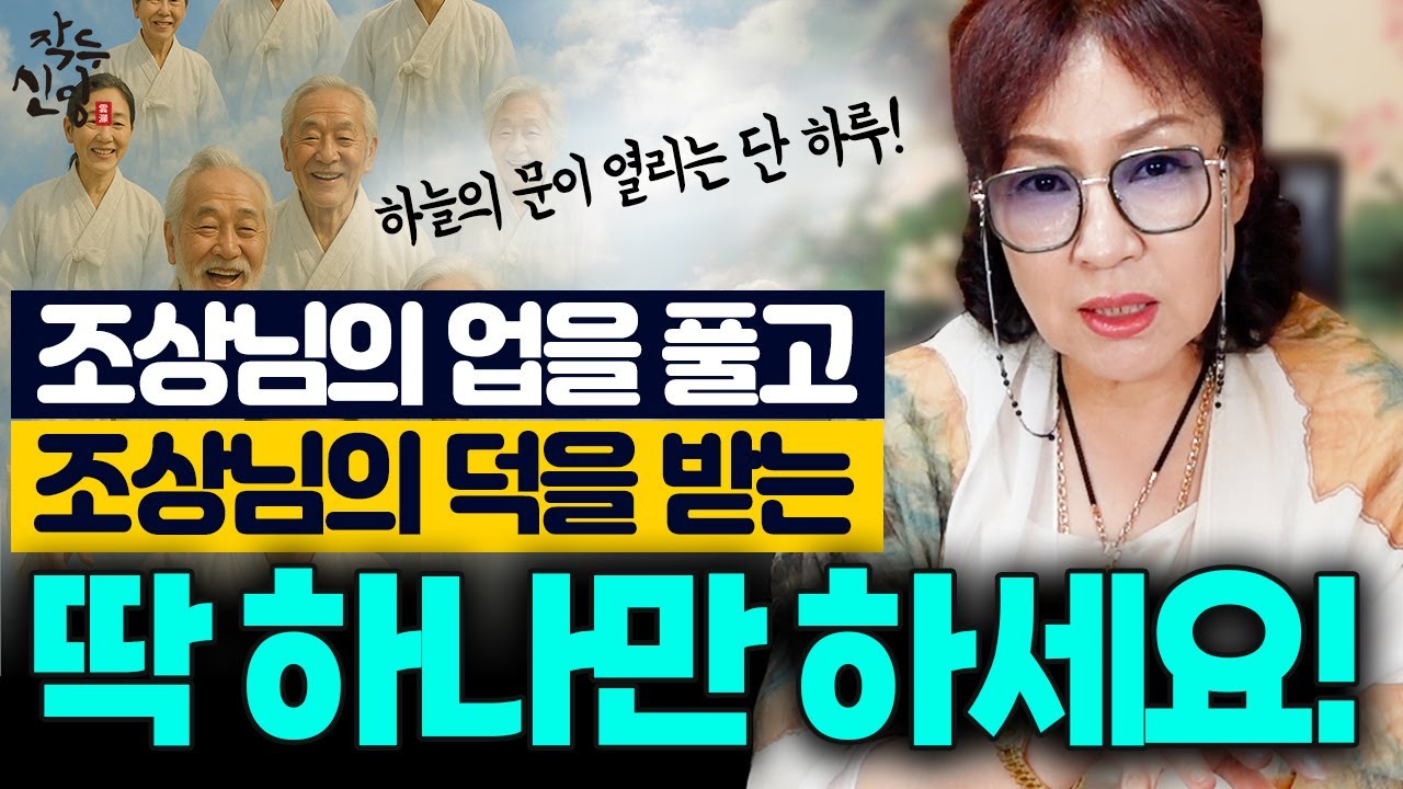 909화_하늘의 문이 열리는 딱 하루만의 기회🌈 조상님의 업을 풀고, 나는 조상님의 덕을 왕창 받을 수 있어요~! 딱 하나만, 이것만 무조건 하세요!!