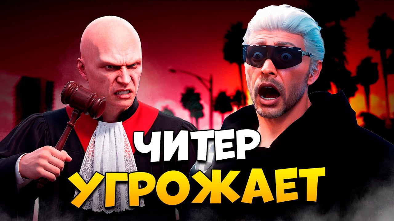 ЧИТЕР УГРОЖАЕТ МНЕ СУДОМ НА ПРОВЕРКЕ В GTA 5 RP / MAJESTIC RP