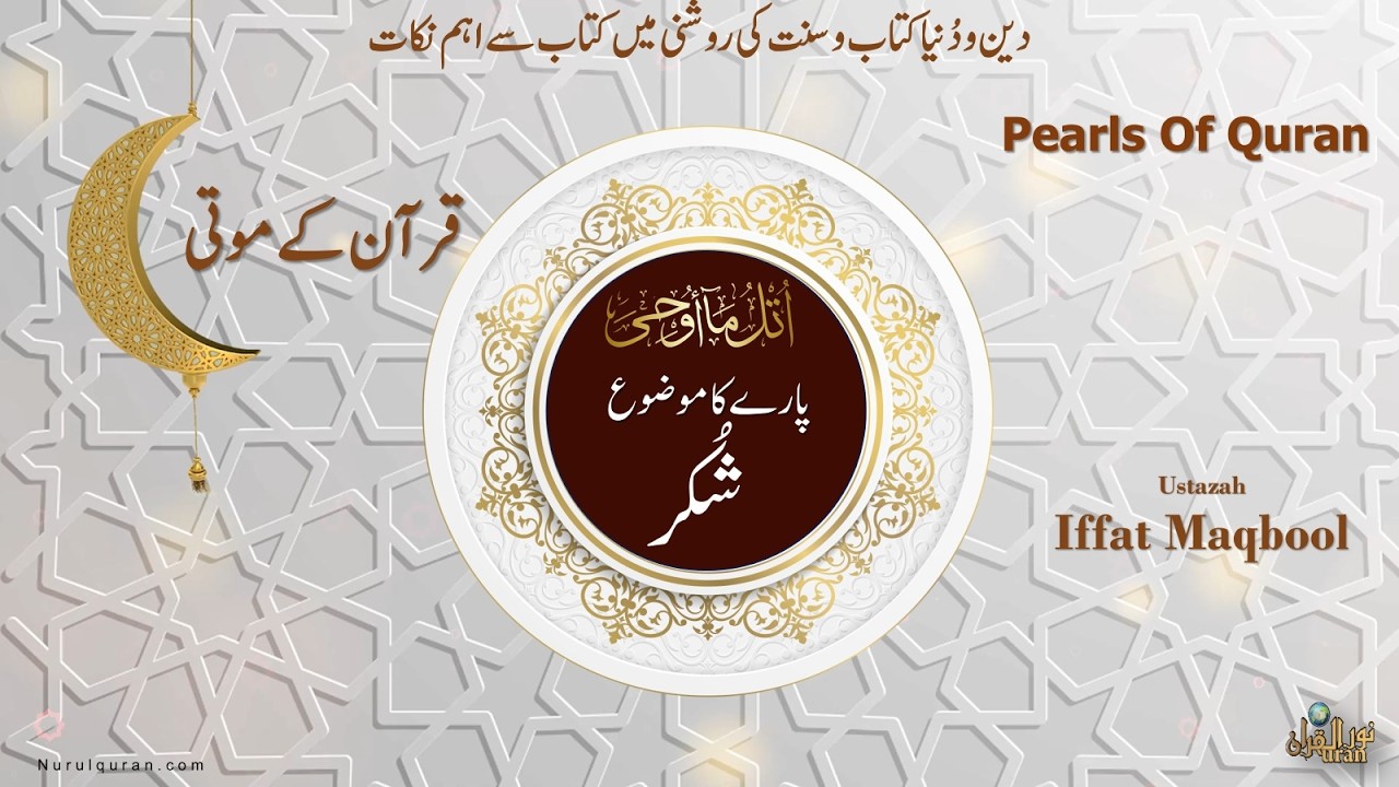 Pearls of Quran 2026 l Para 21 l قرآن کے موتی l Ustazah Iffat Maqbool l NurulQuran l