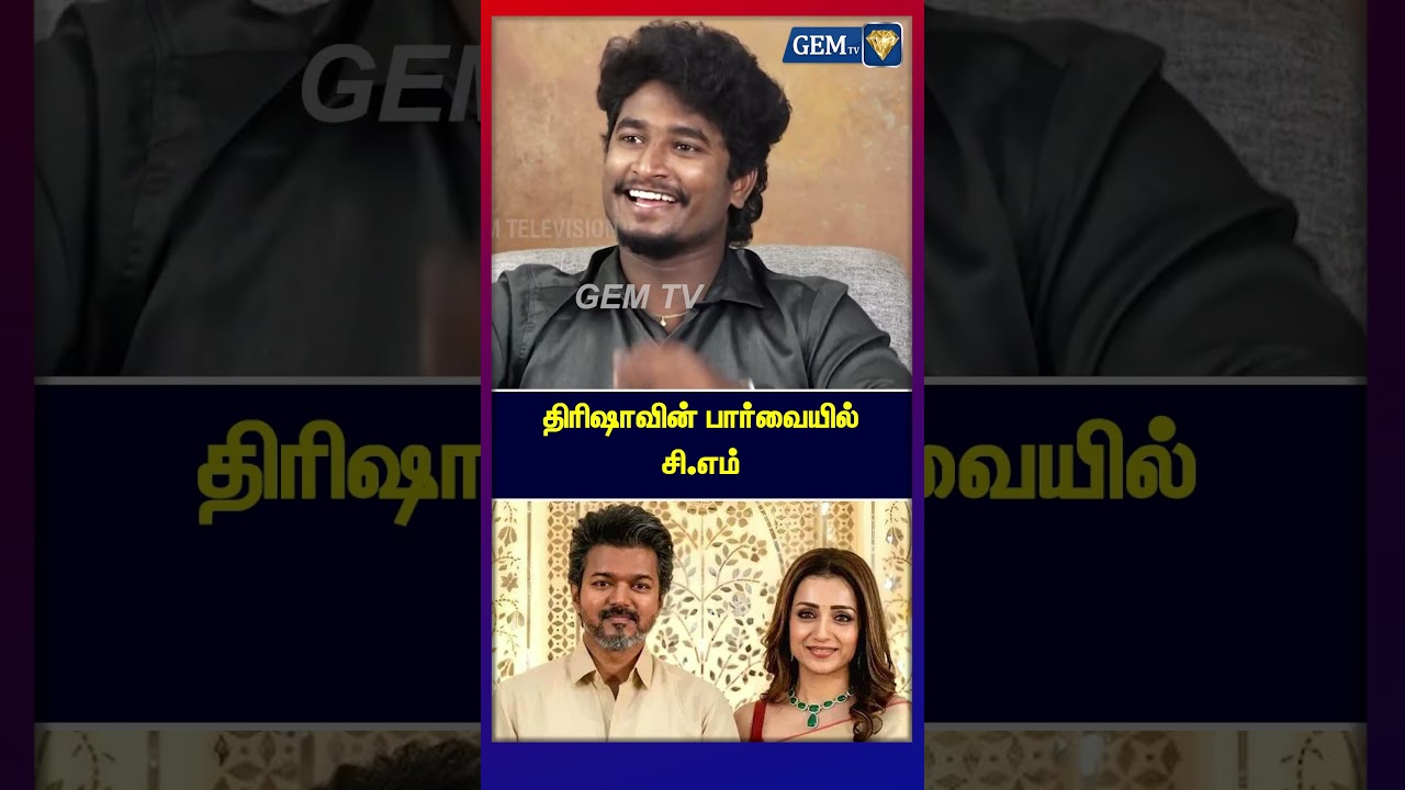 திரிஷாவின்  சி.எம் | Trisha Speech | MK Stalin | CM Stalin | DMK | 2026Election | Vijay | TVK Vijay