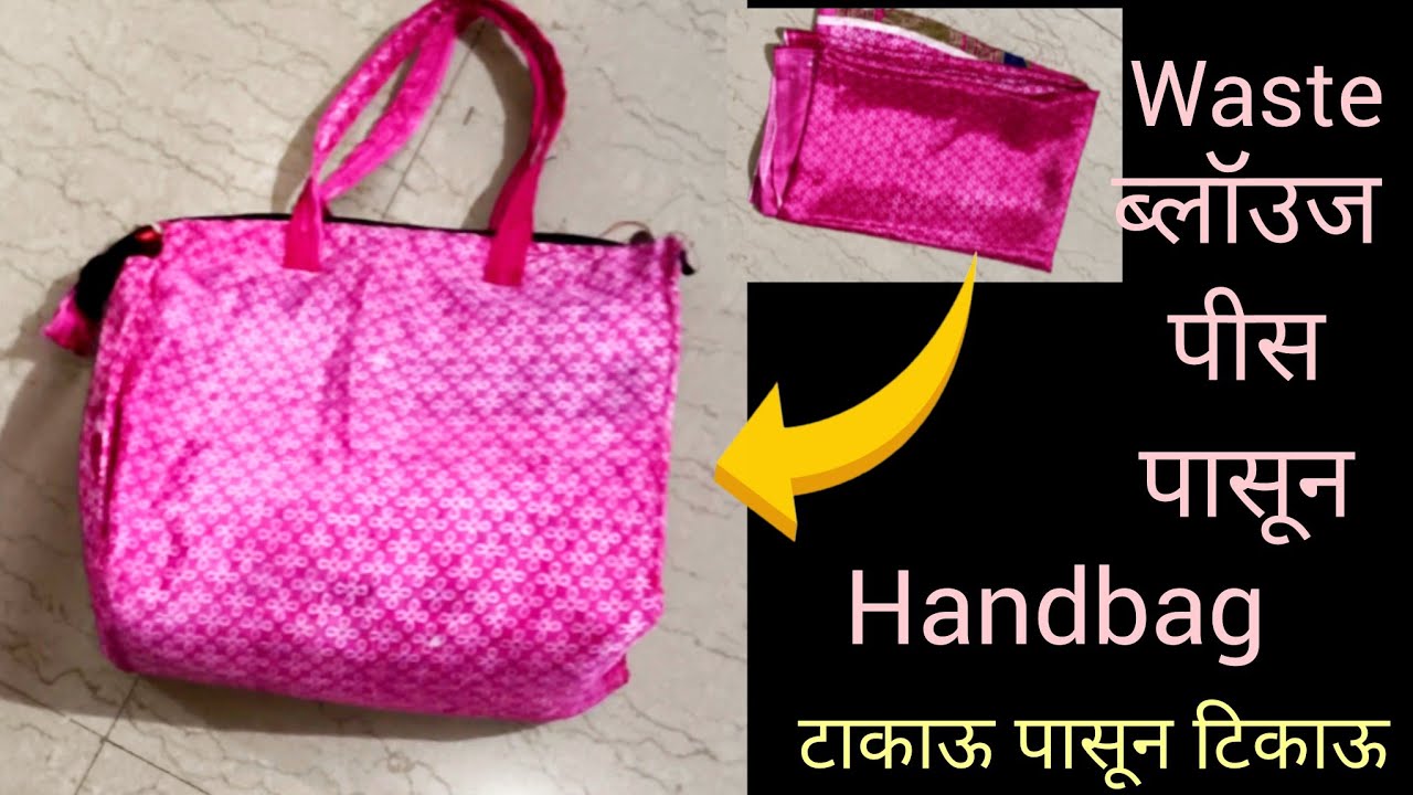 Waste ब्लॉउज पीस पासून सुंदर हँडबॅग /home made handbag cutting and stitching /ladies purse.