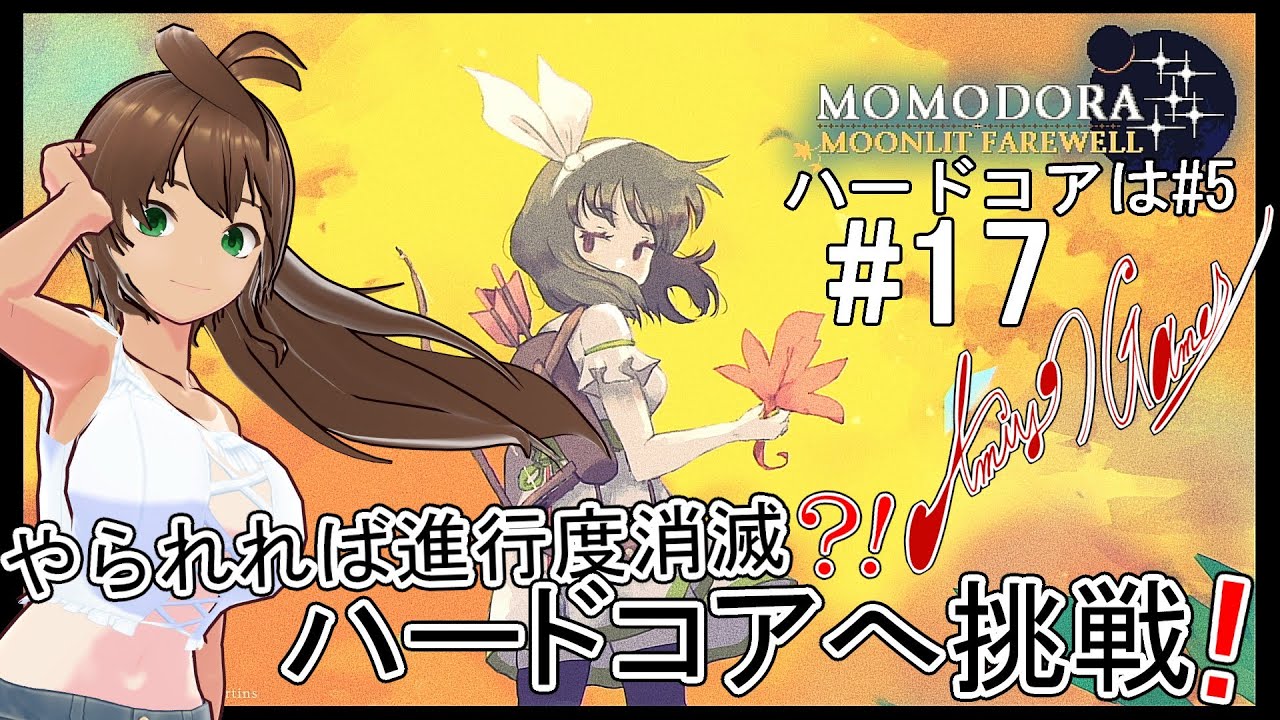 【Momodora 月影のエンドロール:難易度ハードコア】「倒れる事は許されない？！ならば最後まで踏ん張っていきましょう！！　#17」【網世GAMES/ゲーム実況】