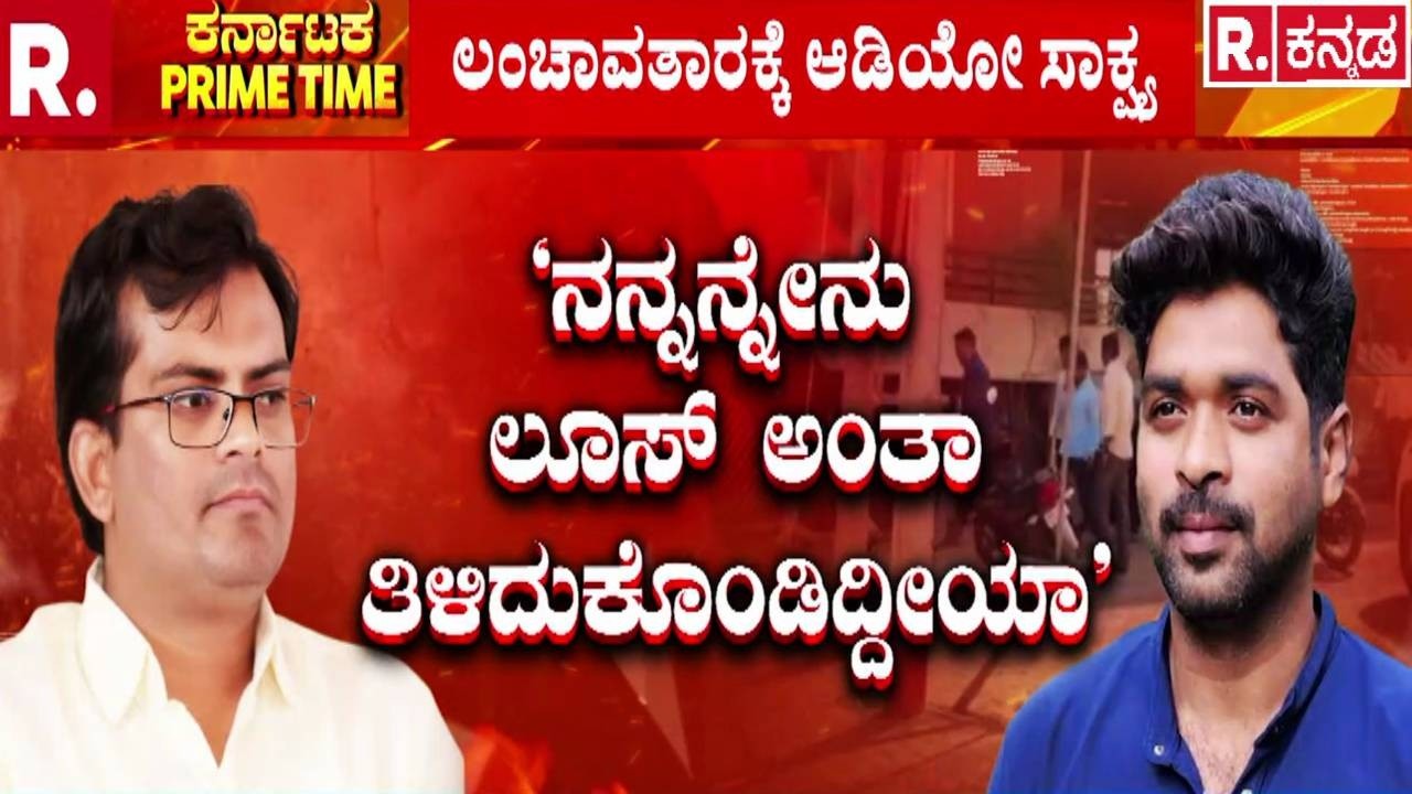 BJP MLA Chandru Lamani Arrested : ‘ಬೆಂಗಳೂರು ಟೀಮ್​ನಿಂದ ಟ್ರ್ಯಾಪ್ ​ಮಾಡಿಸ್ತೀನಿ’ | Bribery Case