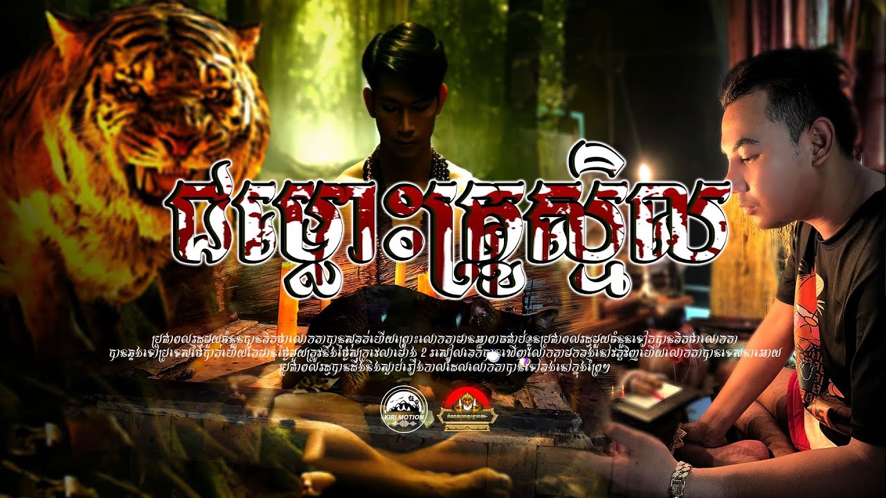 រឿង ជម្លោះគ្រូស្មិល​ ៚ កំណត់ហេតុខ្មោច៚ GHOST RECORD OFFICIAL៚