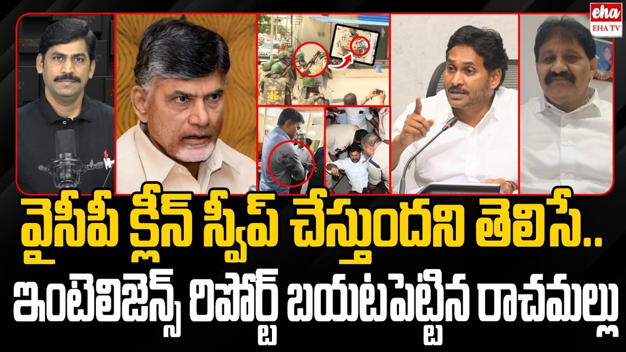 Did Chandrababu Know About YSRCP's Clean Sweep in Rayalaseema? | Rachamallu | EHA TV