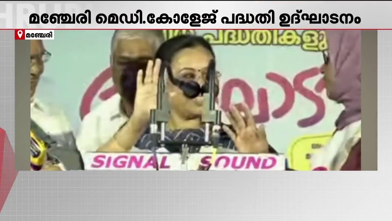 രണ്ട് വർത്താനം മാഡം പറയരുത്!! മന്ത്രി വീണ ജോർജ്ജും നഗരസഭാ ചെയർപേഴ്സണും തമ്മിൽ വാക്കേറ്റം