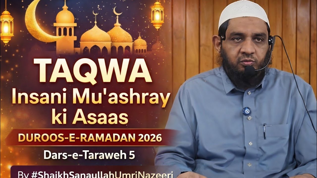 Taqwa Insani Mu’ashray ki Asaas Duroos-E-Ramadan 2026 Dars e Taraweh 5 By #shaikhsanaullahumri