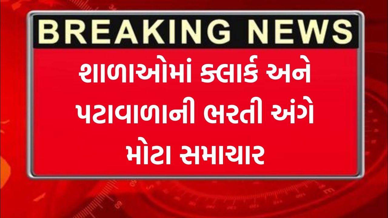 ક્લાર્ક અને પટાવાળાની ભરતી અંગે મોટા સમાચાર | Gujarat School Clerk & Peon Bharti News Today