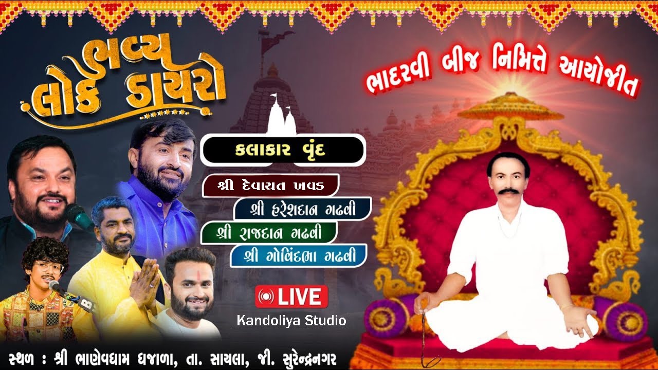 LIVE - Bhadarvi Bij 2025 - Bhanevdham Dhajala | DEVAYAT KHAVAD