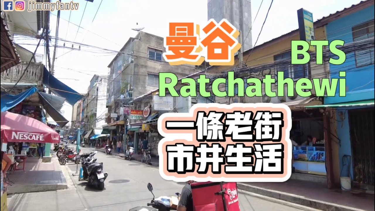 BTS Ratchathewi|泰國曼谷在地生活社區，滿滿幸福感。逛一條美食老街～MBK附近行街市。雲旅遊