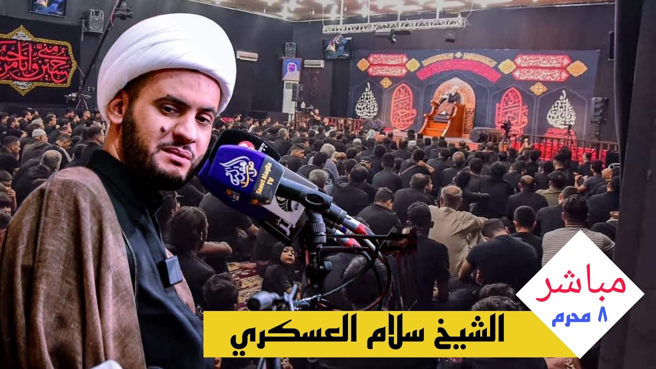 هل عندك روح ام أنهاغادرت؟ ||  الشيخ سلام العسكري 2023- حسينية الحاج جاسم المنصوري