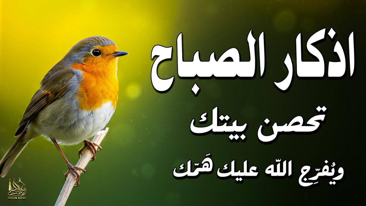 أذكار الصباح - راحة نفسية لا توصف بصوت القارئ علاء عقل | Morning Athkar - Dzkir Pagi by Alaa Aql