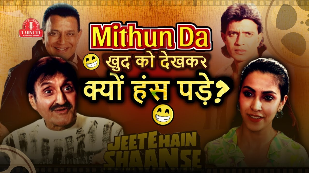 Mithun Da खुद को देखकर हंस क्यों पड़े?|Bollywood Secret | 5 Minute with Kawal Sharma