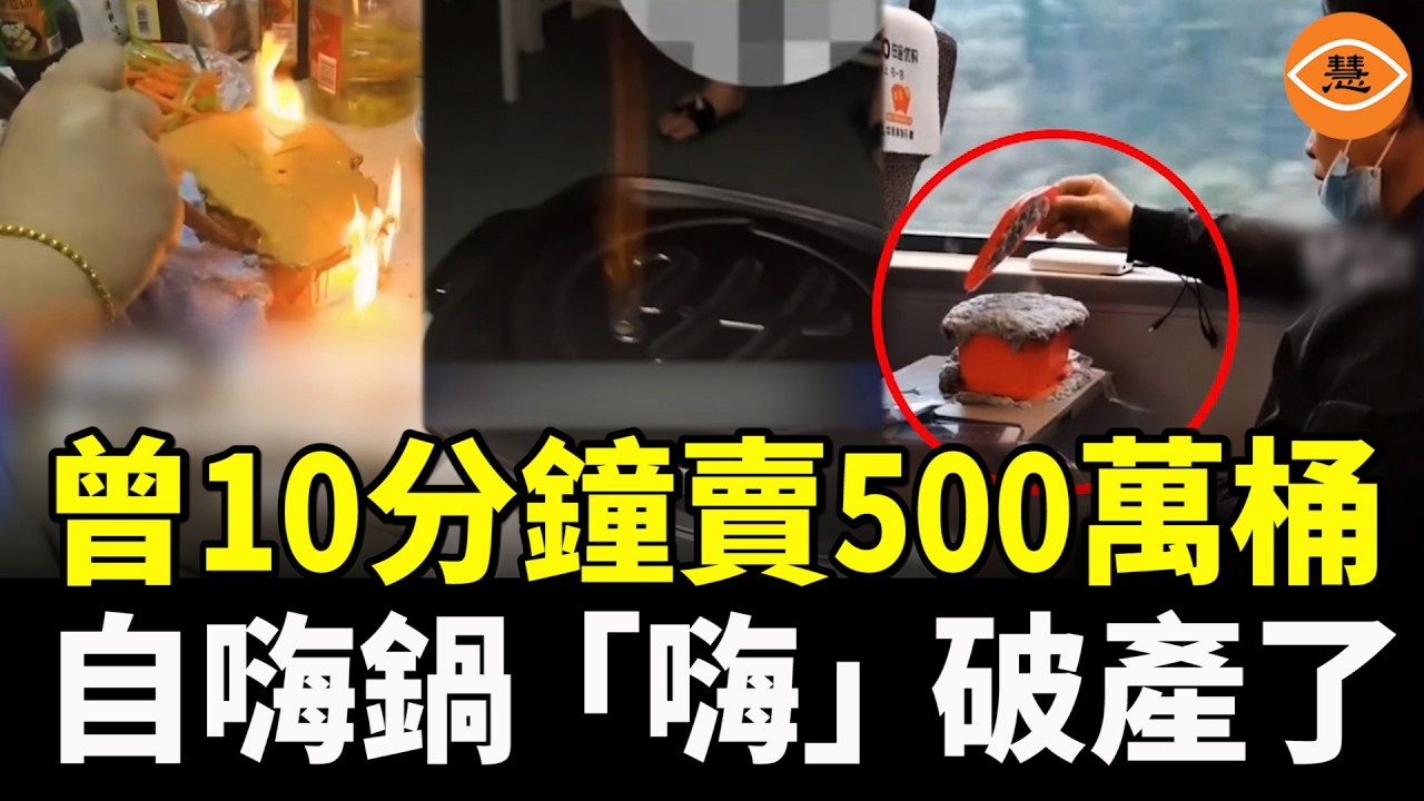 曾經10分鐘賣500萬桶，如今破產了！自嗨鍋為何一夜崩塌？