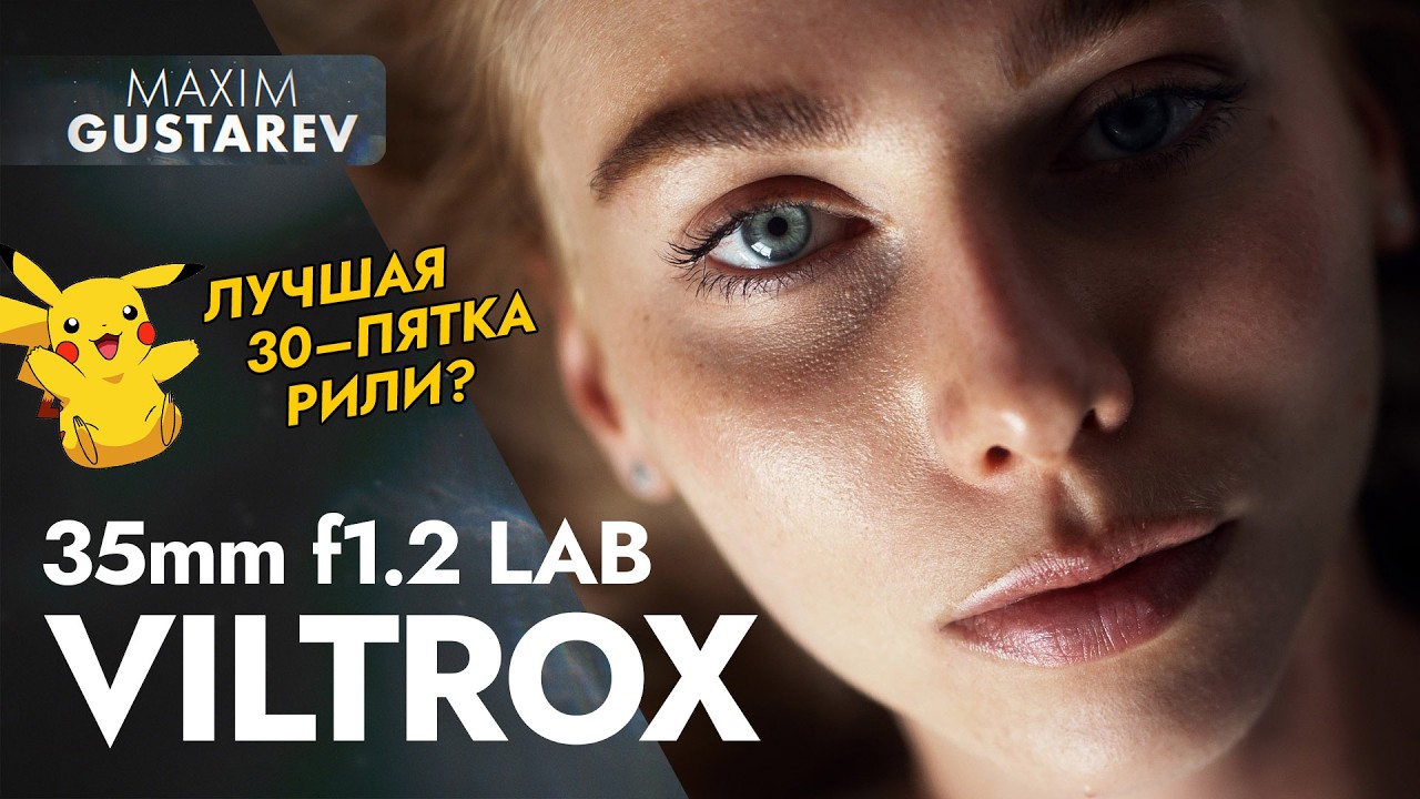 Пол года снимаю на VILTROX 35mm f1.2 LAB