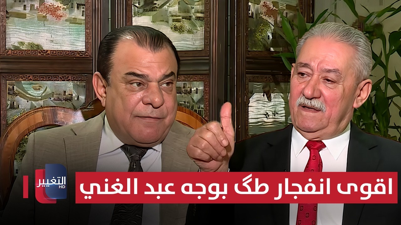 شاهد اقوى انفجار طگ بوجه عبد الغني الأسدي