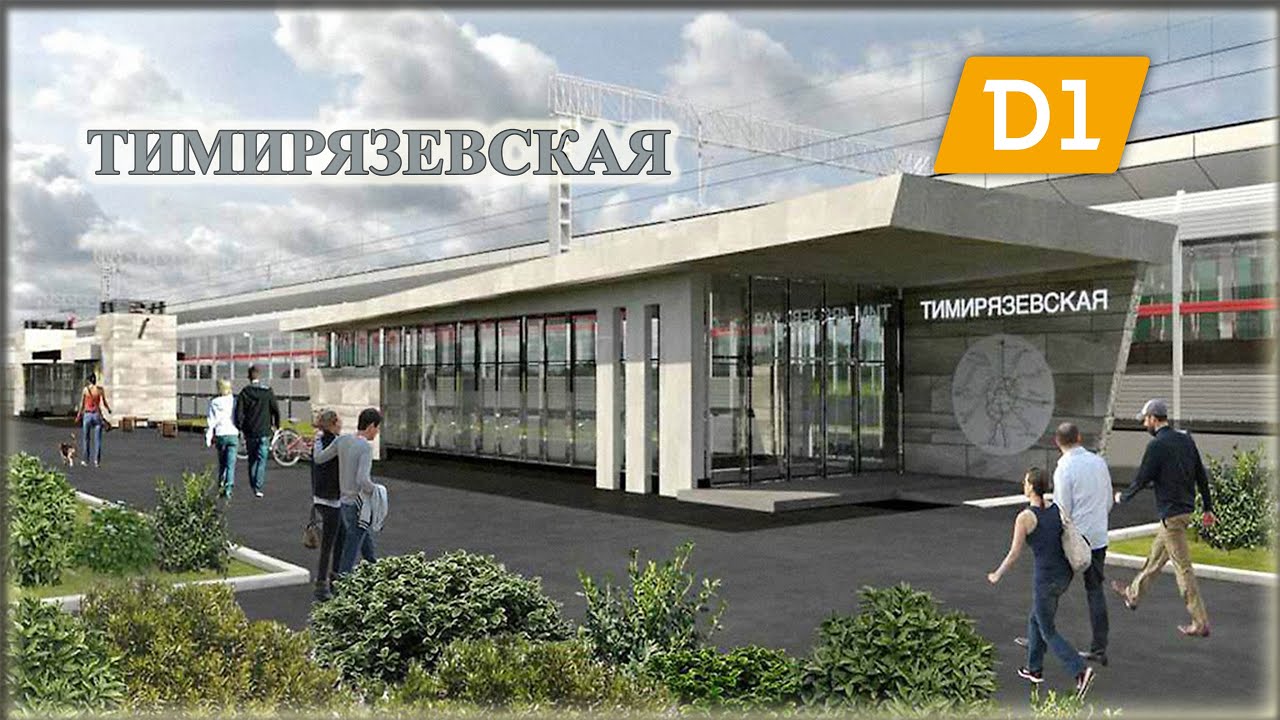 Поглощенная МЦД - будущее Тимирязевской