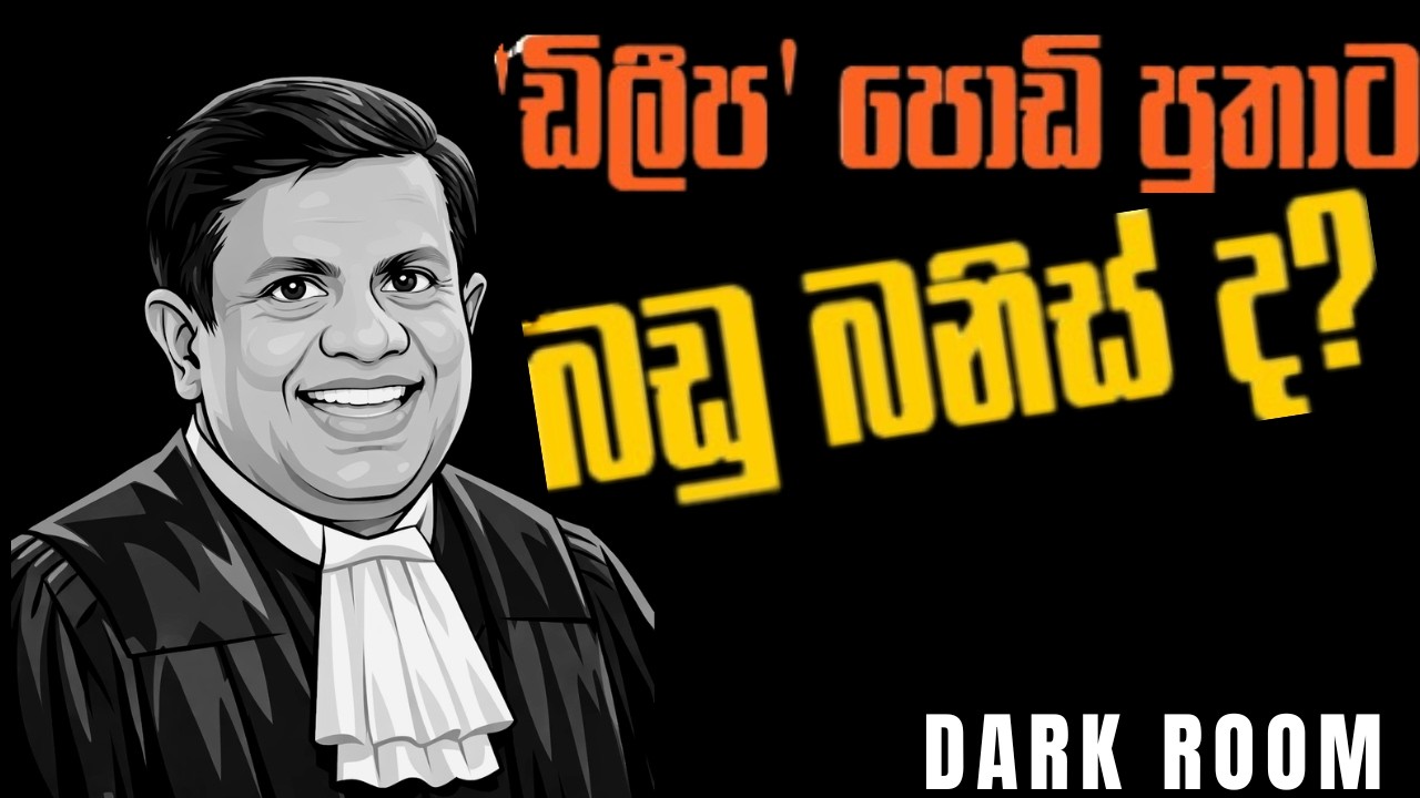 ඩිලීප පුතාට ඇබැද්දියක්