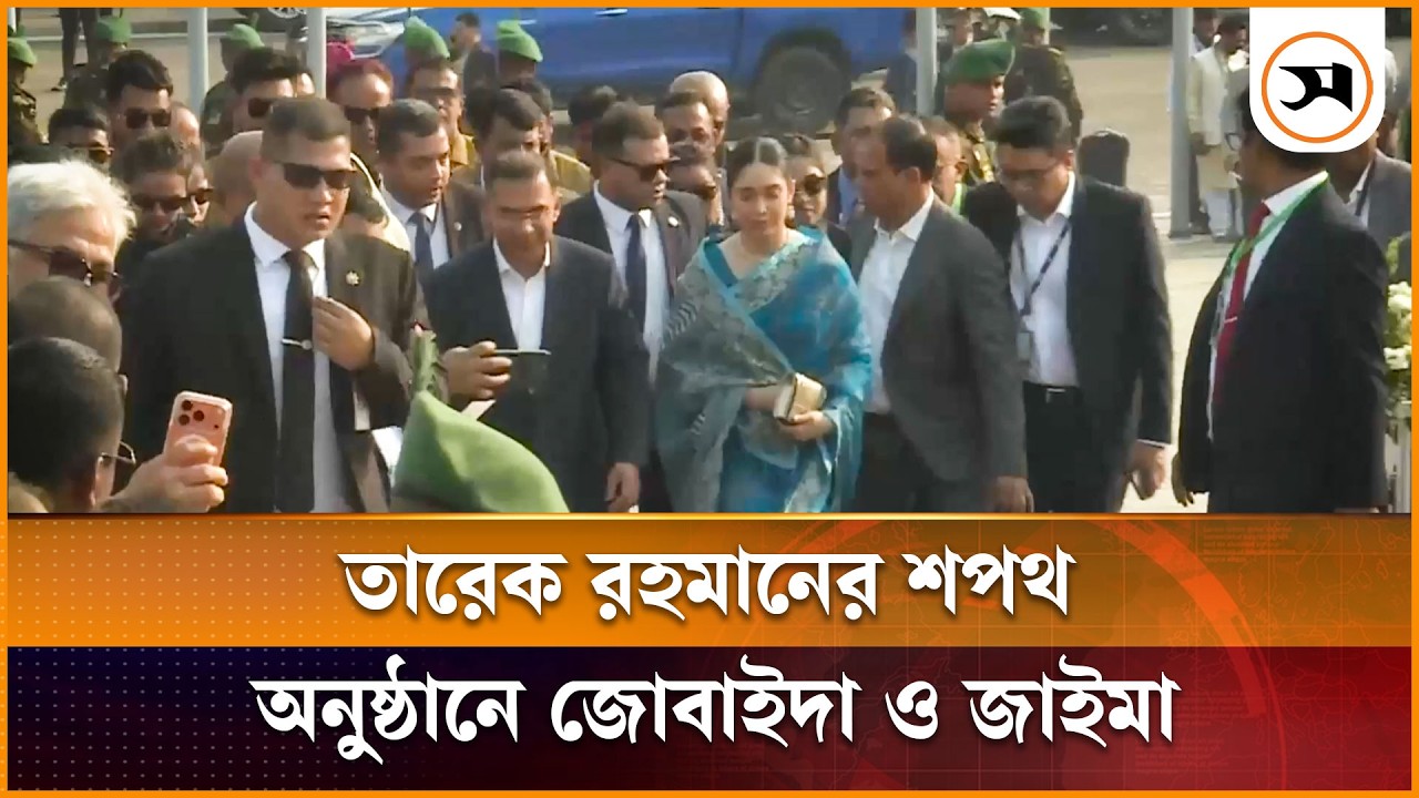 তারেক রহমানের শপথ অনুষ্ঠানে জোবাইদা ও জাইমা | Tarique Rahman | Samakal News
