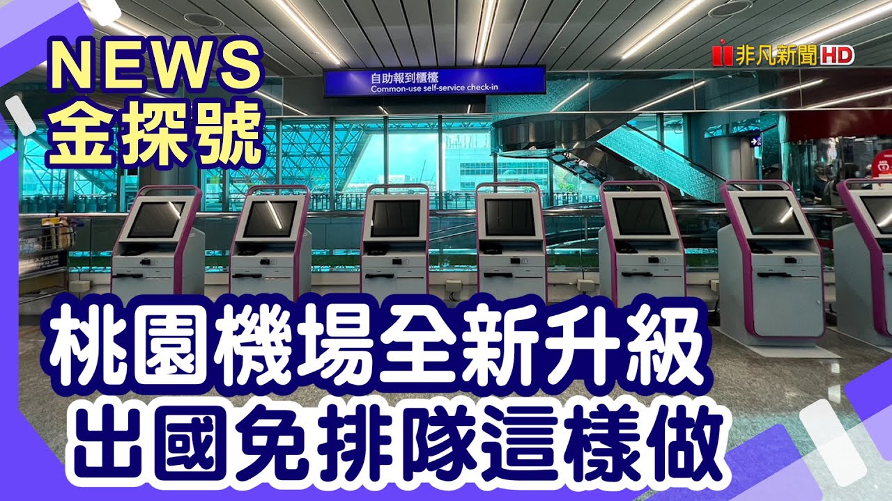 兩萬元有找出國提案!| 桃園機場 町·草休行館 桃禮記 自報到機 自助行李託運 第三代自動査驗通關系統e-Gate 釜山 釜山塔 樂天百貨 影島大橋 BIFF廣場 松島龍宮雲橋【News金探號】