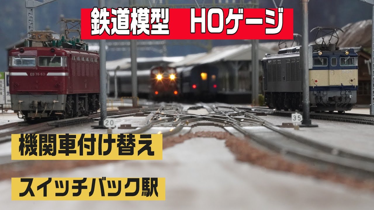 機関車付け替え！　スイッチバック駅