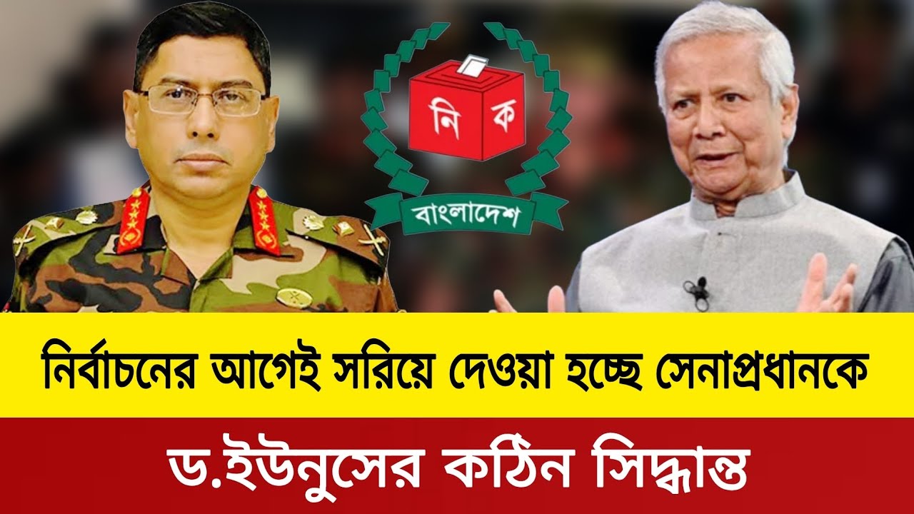 নির্বাচনের আগেই সেনাপ্রধানের পদত্যাগ।Bangladesh election news today 2026.kanak Sarwar live news tod