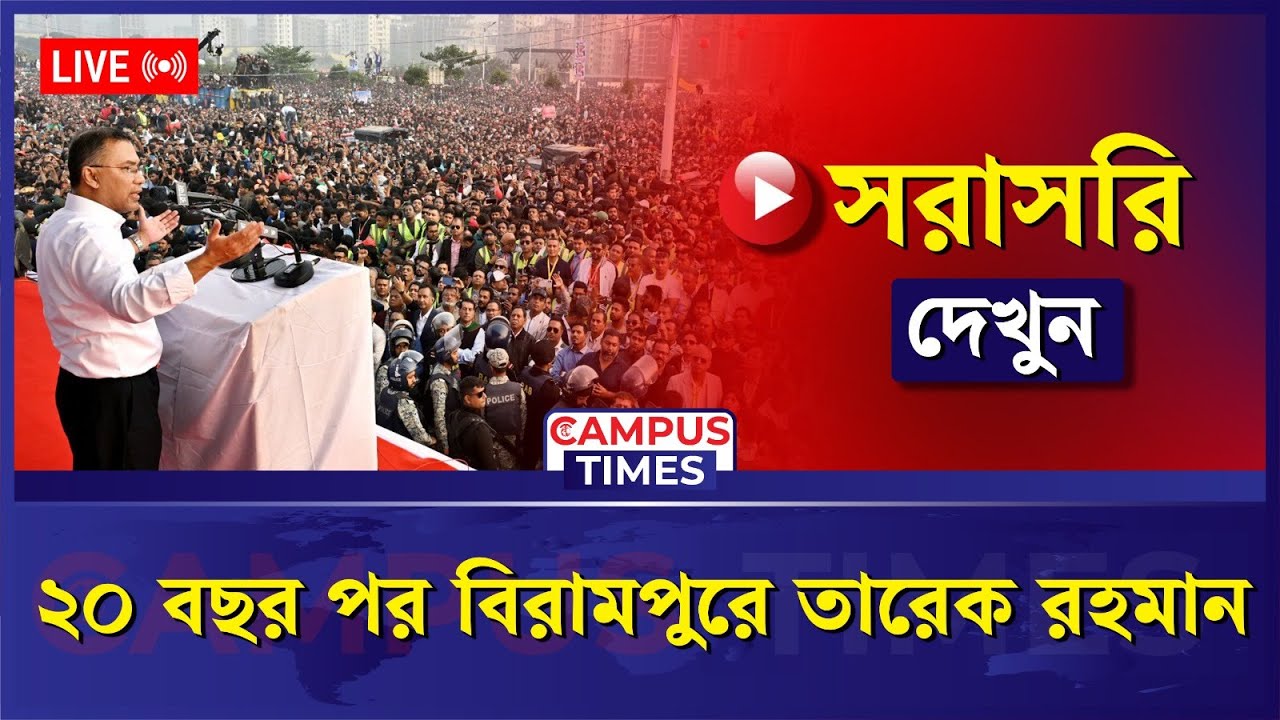 🔴LIVE : ২০ বছর পর বিরামপুরে তারেক রহমান...| Tarique Rahman
