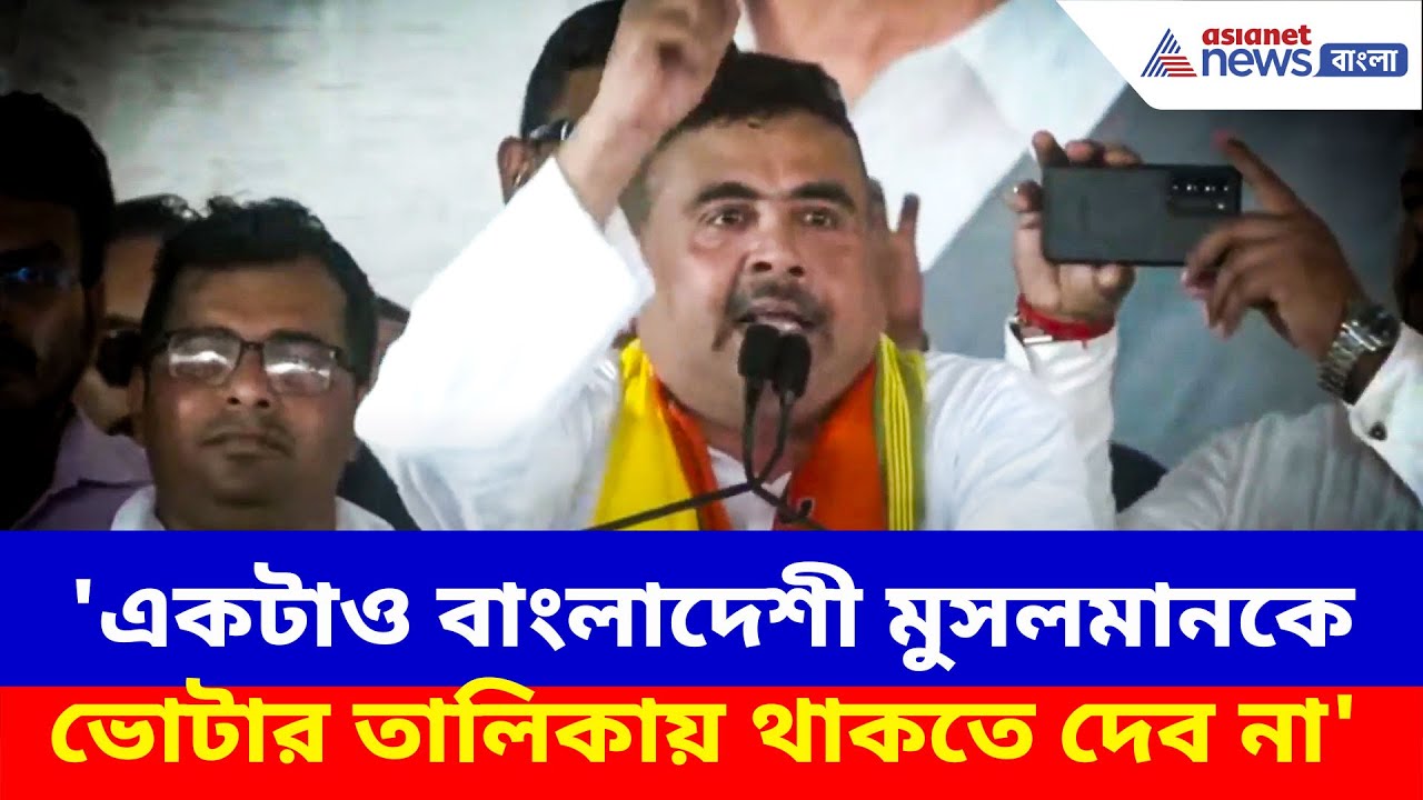 'একটাও বাংলাদেশী মুসলমানকে ভোটার তালিকায় থাকতে দেব না', চ্যালেঞ্জ শুভেন্দুর | Suvendu Adhikari News