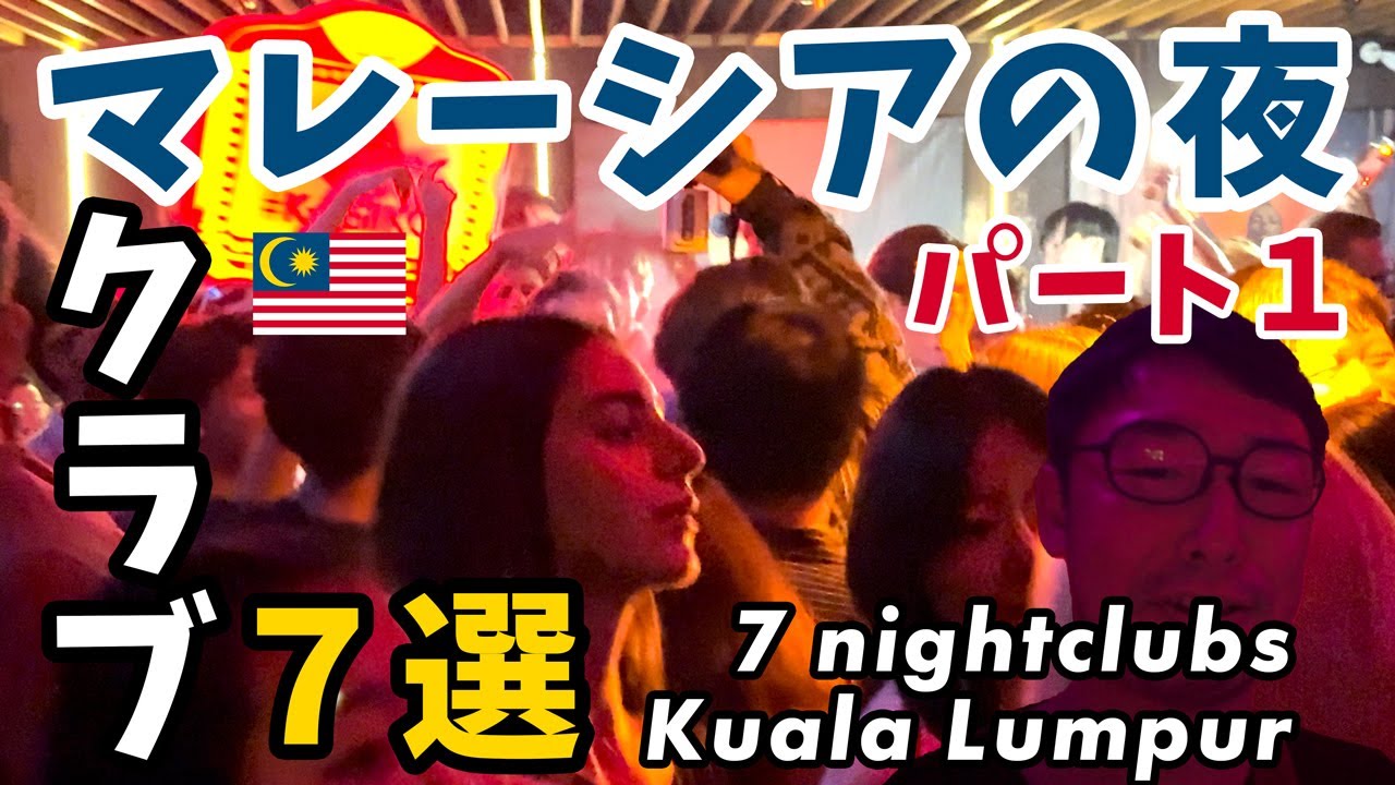 クアラルンプールのおすすめクラブ７選！人気のナイトスポット「トレック（TREC）」を中心に7軒のナイトクラブをご紹介【前編】【マレーシア】【字幕設定あり】