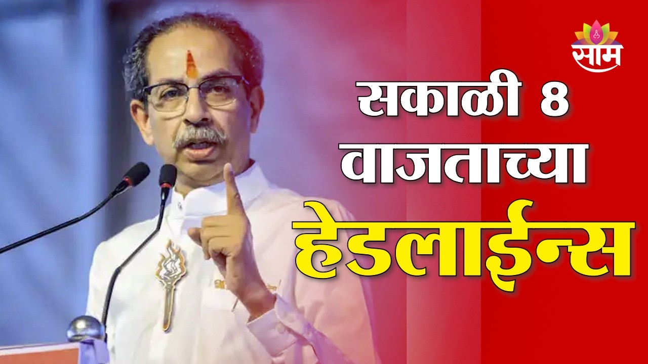 Saam TV Marathi News | Headlines 8AM | 12 March 2026 | Marathi News