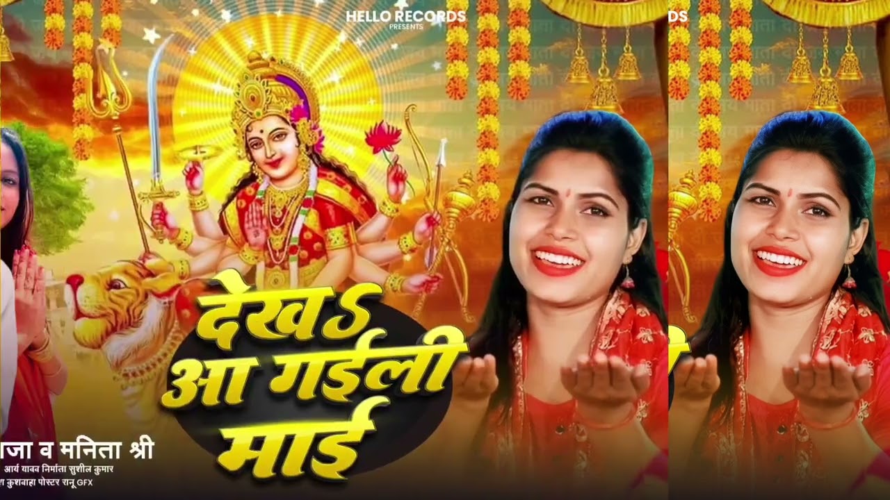 सिंगर पवन राजा  व् मनीता श्री || देखs आ गईली माई 🎤 देबी गीत 💞 Superhit देवी गीत 🌺 2025 का न्यू सांग 