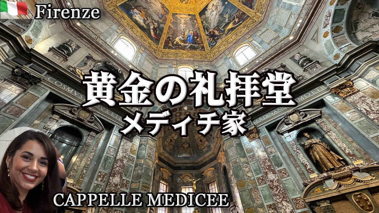 【フィレンツェ観光】黄金の礼拝堂と質素な教会｜メディチ家の二つの顔| 豪華で一見の価値あり