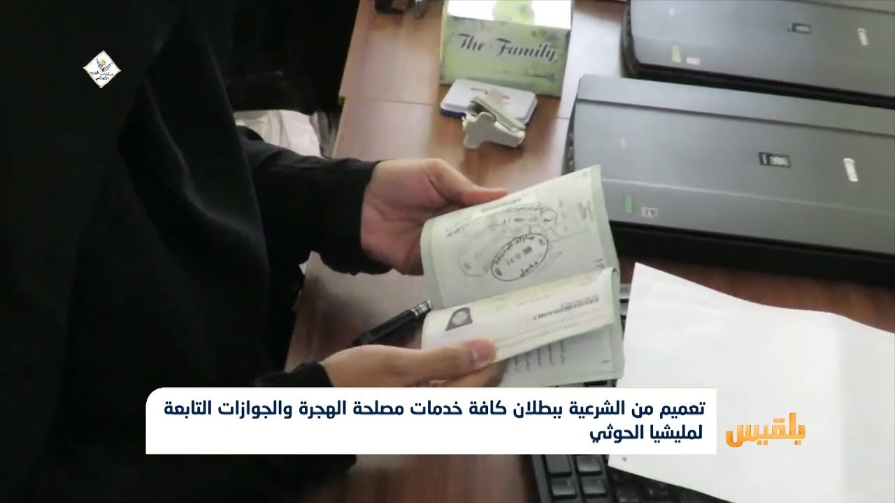 تعميم من الشرعية ببطلان كافة خدمات مصلحة والجوازات التابعة لمليشيا الحوثي | تقرير: ياسين التميمي