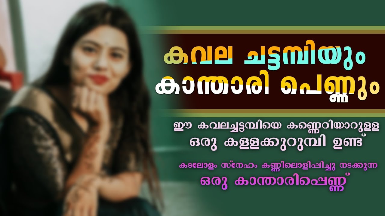 കവല ചട്ടമ്പിയും കാന്താരി പെണ്ണും...Shahul Malayil