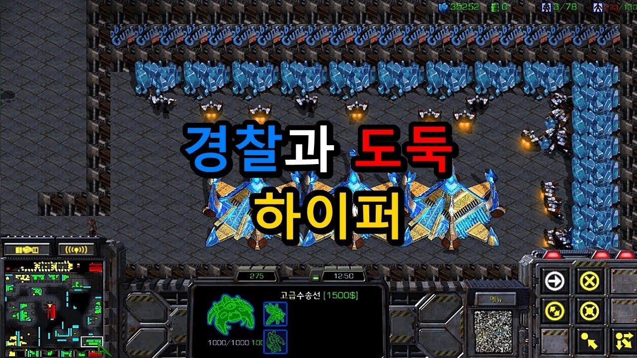 스타크래프트 리마스터 유즈맵 [경찰과 도둑:하이퍼] Police vs Thief(Starcraft Remastered use map)