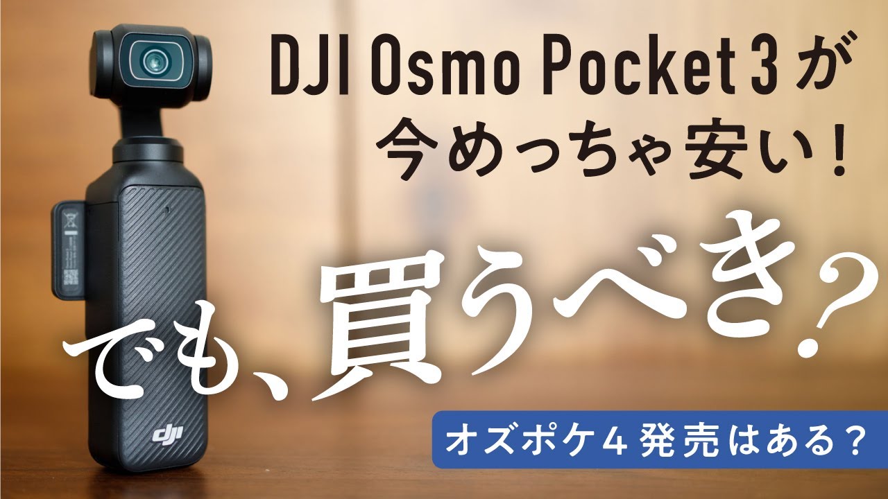 セールで安いOsmo Pocket 3は買い時？後継機Pocket 4の可能性も含めて解説