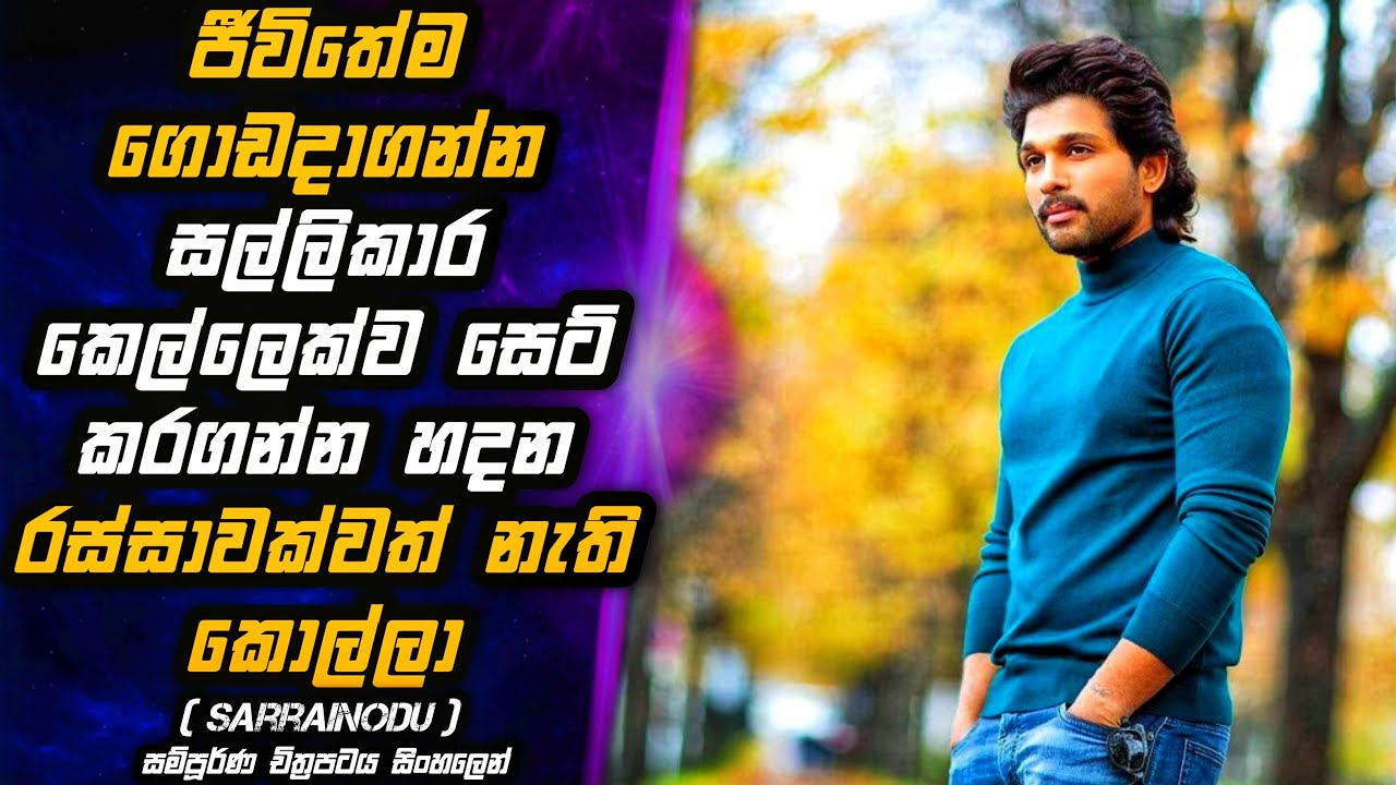 Sarrainodu 🎬 පෝසත් කෙල්ලෙක් පස්සෙන් යන රස්සාවක්වත් නැති රණ්ඩුකාරයා | MALI Reviews