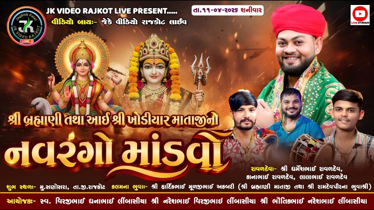 🔴LIVE || શ્રી બ્રહ્માણી માતાજી તથા આઈ શ્રી ખોડીયાર માતાજીનો નવરંગો માંડવો || JK VIDEO RAJKOT LIVE
