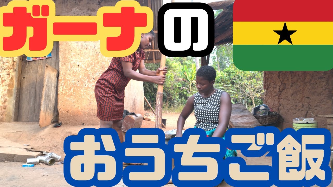 【アフリカ飯】ニワトリ捕獲 / ガーナ伝統料理「フフ」・タロ芋の葉スープ