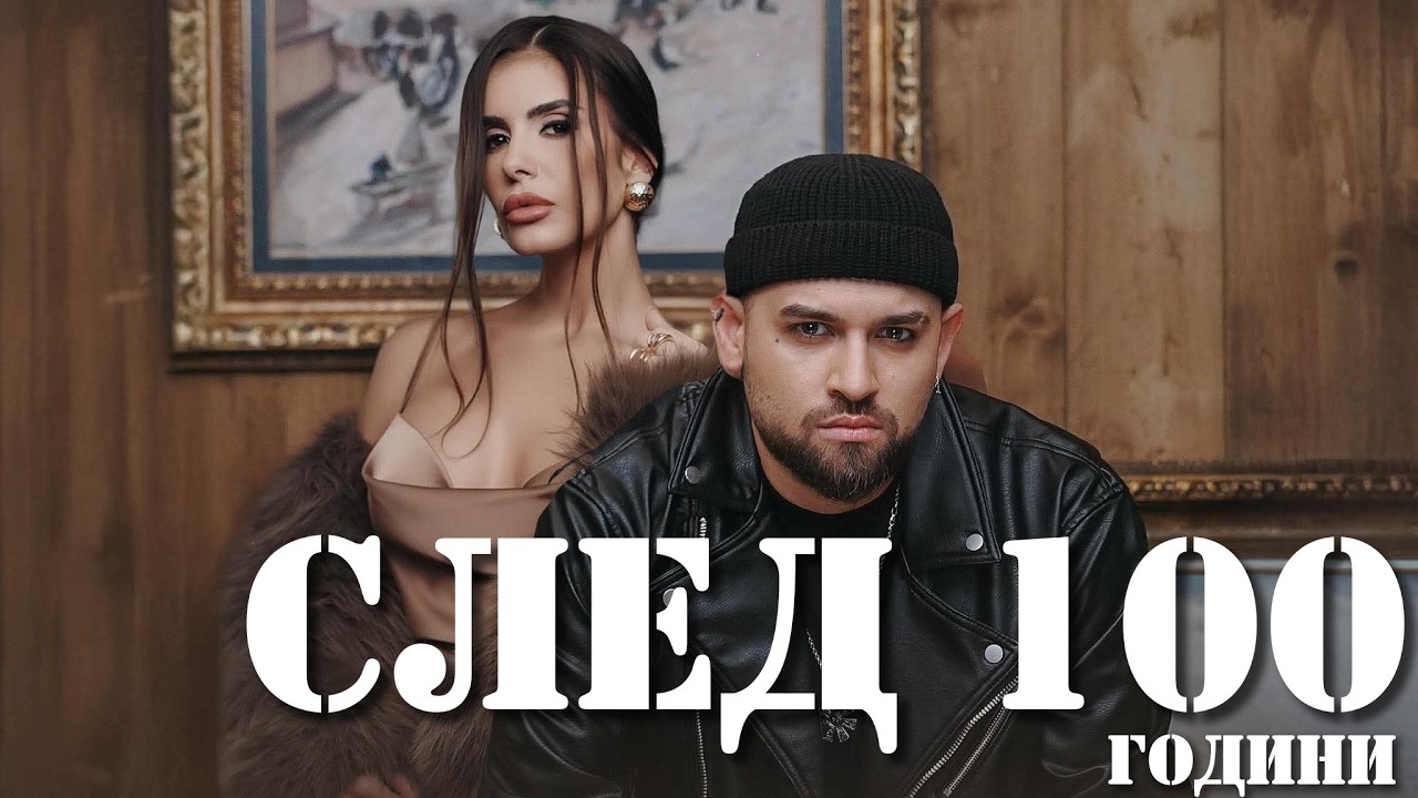 След 100 години (Якaта Тупалка D&B Remix) | ANELIA x SILVER 2026