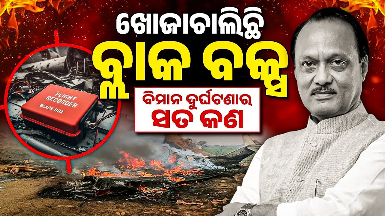 Ajit Pawar Plane Black Box News | ଖୋଜାଚାଲିଛି ବ୍ଲାକ ବକ୍ସ